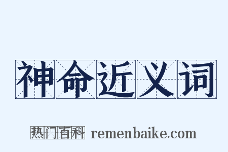 神命近义词是什么意思的图片
